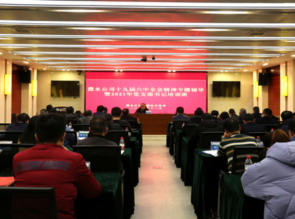 suncitygroup太阳集团公司举办党的十九届六中全会精神专题辅导暨党支部书记培训班