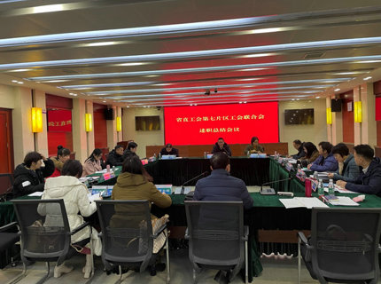 省直单位第七片区工会联合会工会主席述职会议在suncitygroup太阳集团公司召开