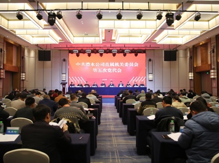 中共suncitygroup太阳集团公司直属机关委员会第五次党员代表大会召开
