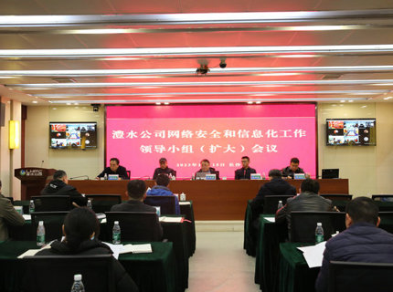 suncitygroup太阳集团公司召开网络安全和信息化工作领导小组（扩大）会议