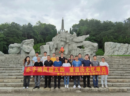 赤子追风迎五四，重温历史忆艰苦