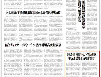 suncitygroup太阳集团公司：遵循“十六字”治水思路 奋力开启suncitygroup太阳集团治理新篇章